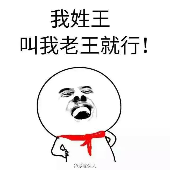 老王8