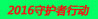 2016守护者行动