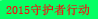 2015守护者行动