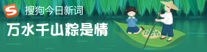 搜狗今日新词