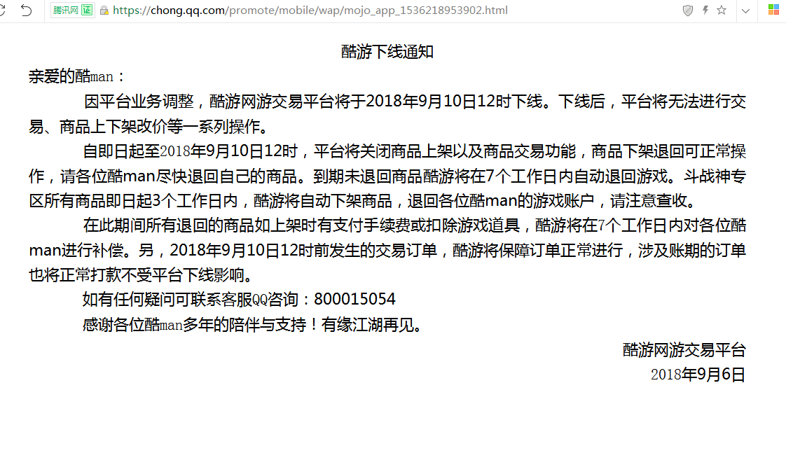 腾讯酷游网游交易平台下线公告