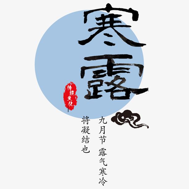 寒露