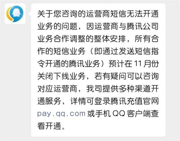 短信开QQ会员成为历史：腾讯官方称相关业务功能已经下线