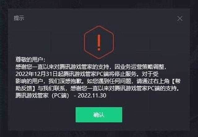 腾讯发布游戏管家 PC 端停止运营公告