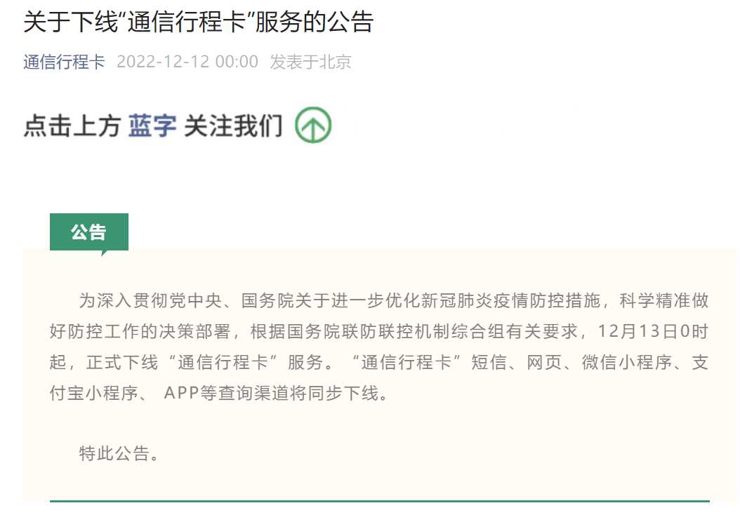 “通信行程卡”13日起正式下线