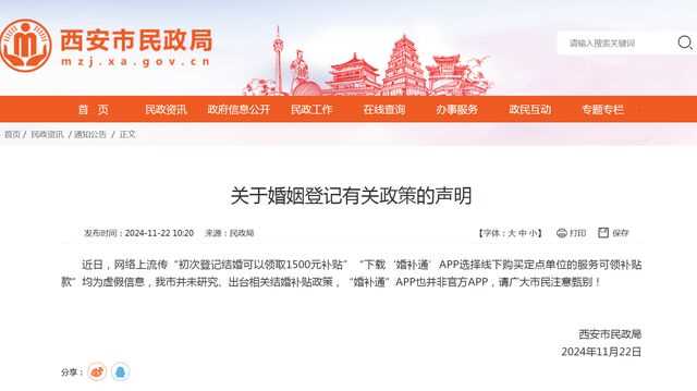 西安初次结婚可领1500元?官方辟谣