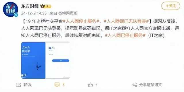 人人网确认停止服务!去年还能通过小程序登录