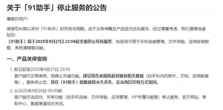 91助手将停止服务,12年前被百度“天价”收购,用户覆盖量曾