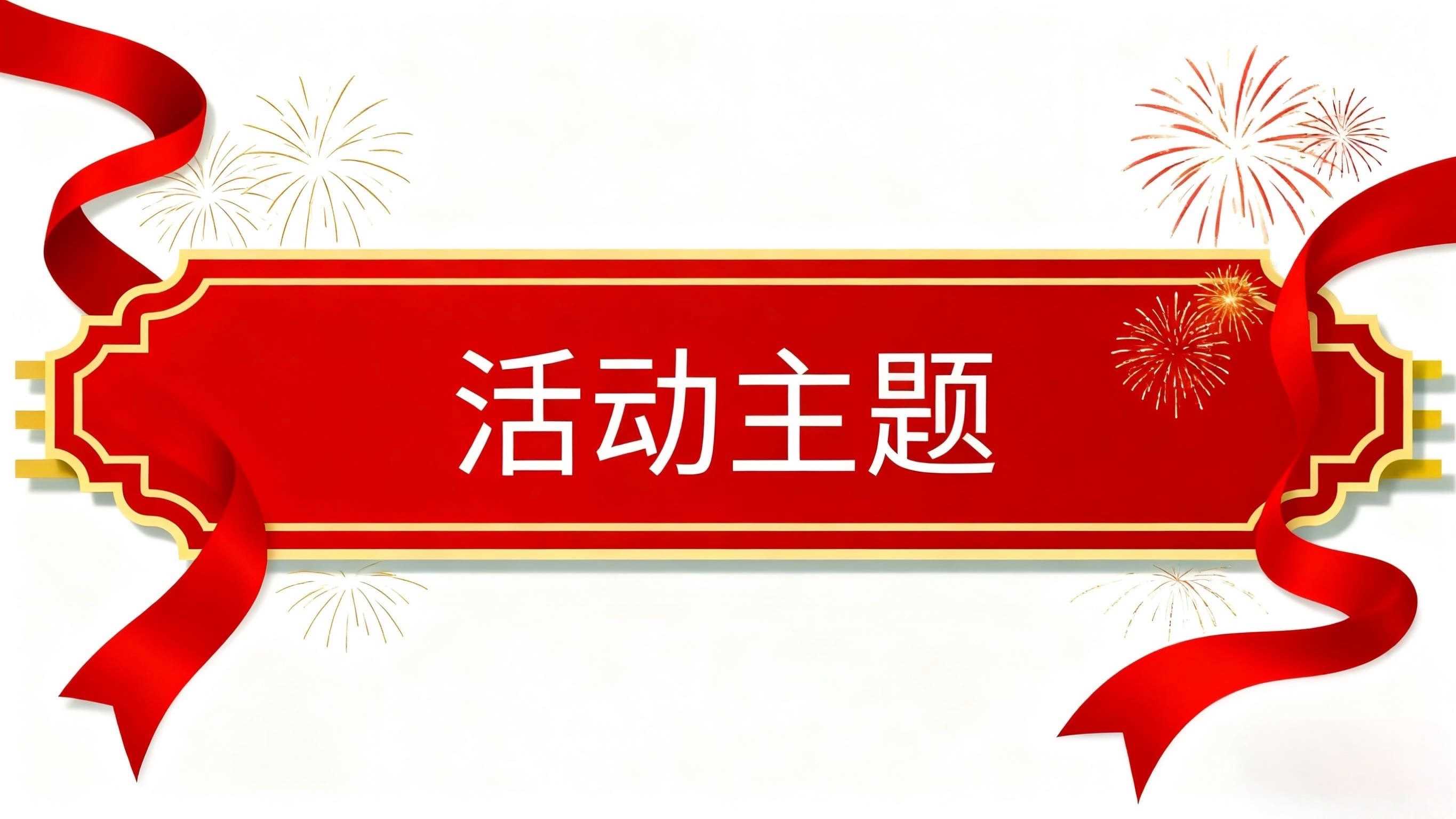 活动主题