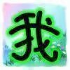 你若不离不弃,我必生死相依