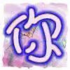 你若不离不弃,我必生死相依