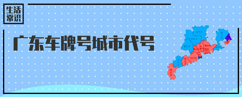 【同城广州】广东车牌号城市代号