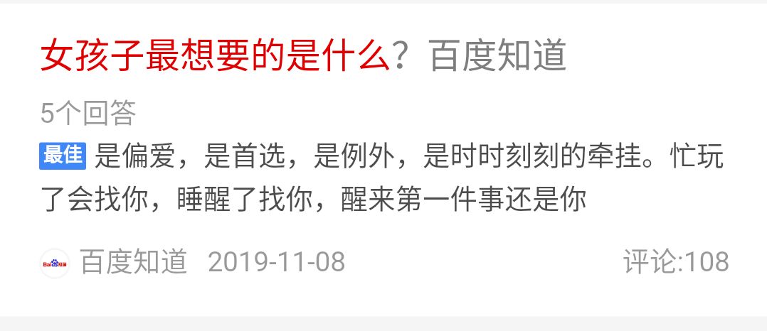 女孩子最想要的是什么？连百度都知道