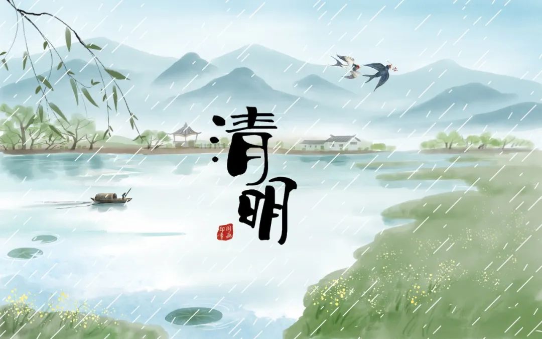 清明