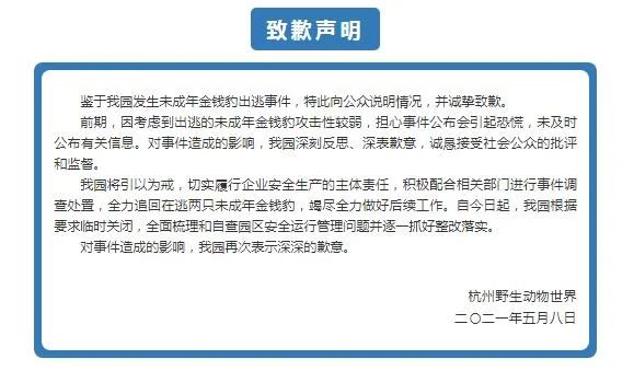 金钱豹出逃 杭州野生动物世界致歉