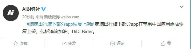 滴滴出行旗下部分app恢复上架