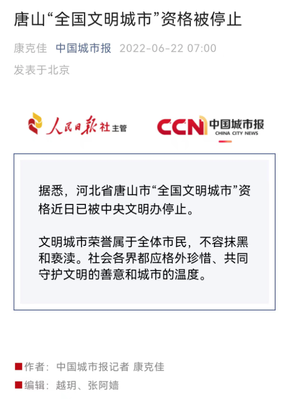 【官方报社】唐山“全国文明城市”资格被停止