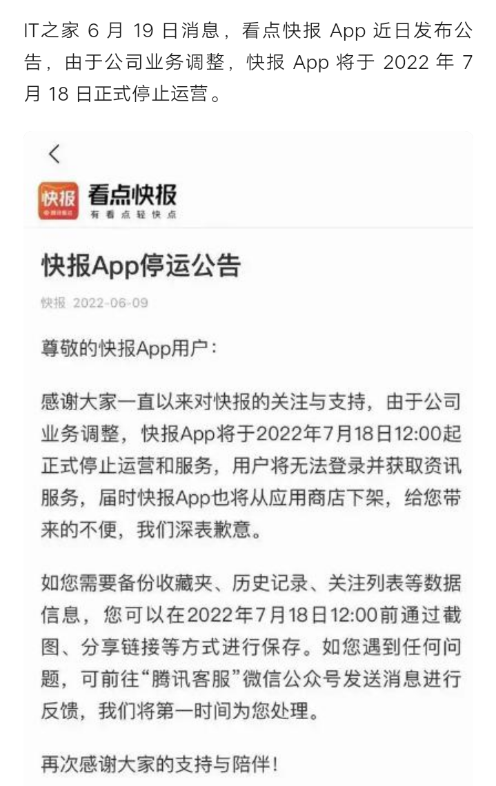 腾讯看点快报(天天快报)APP将于2022年7月18日停止运营