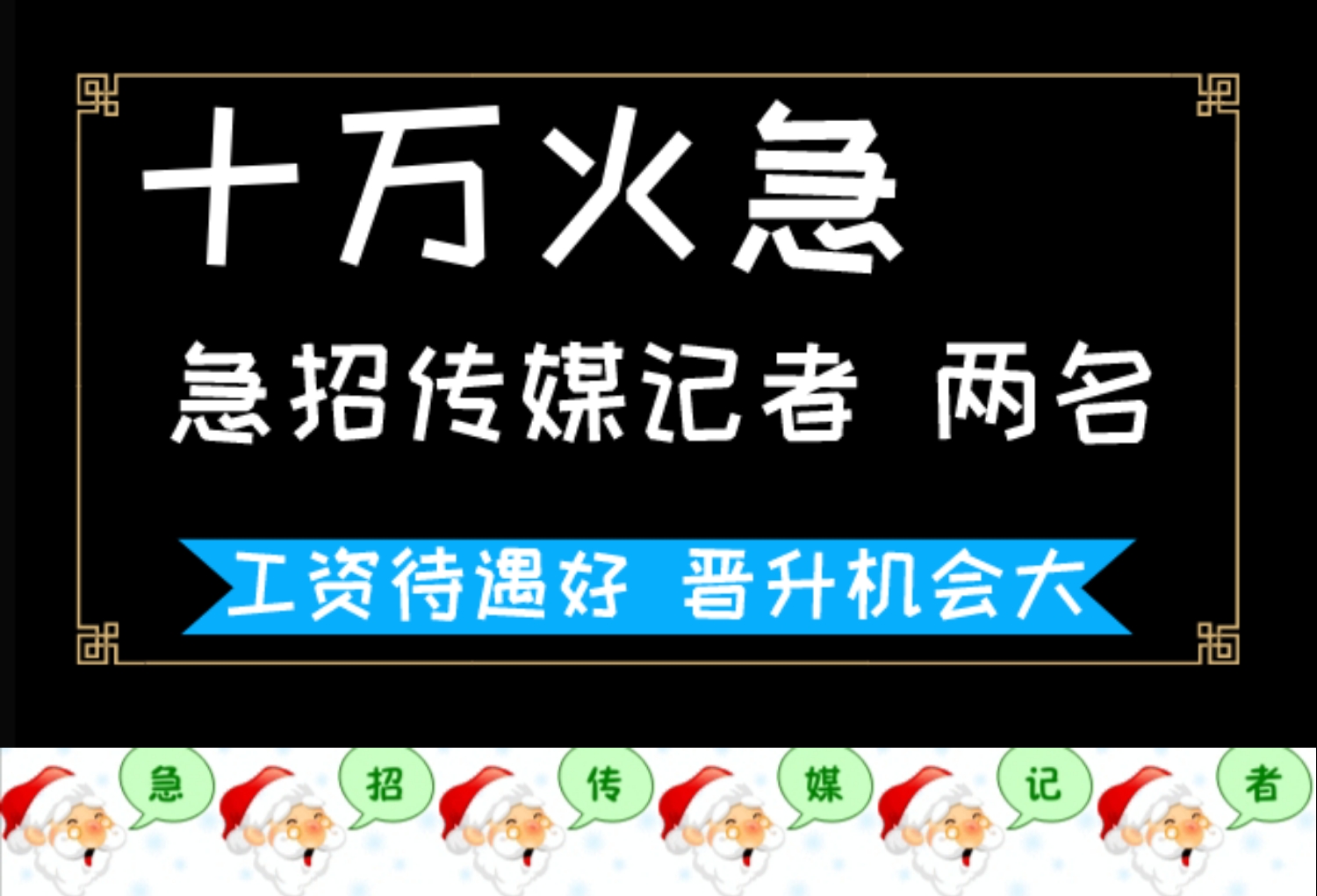 十万火急！！！急招传媒记者！！！两名！！！