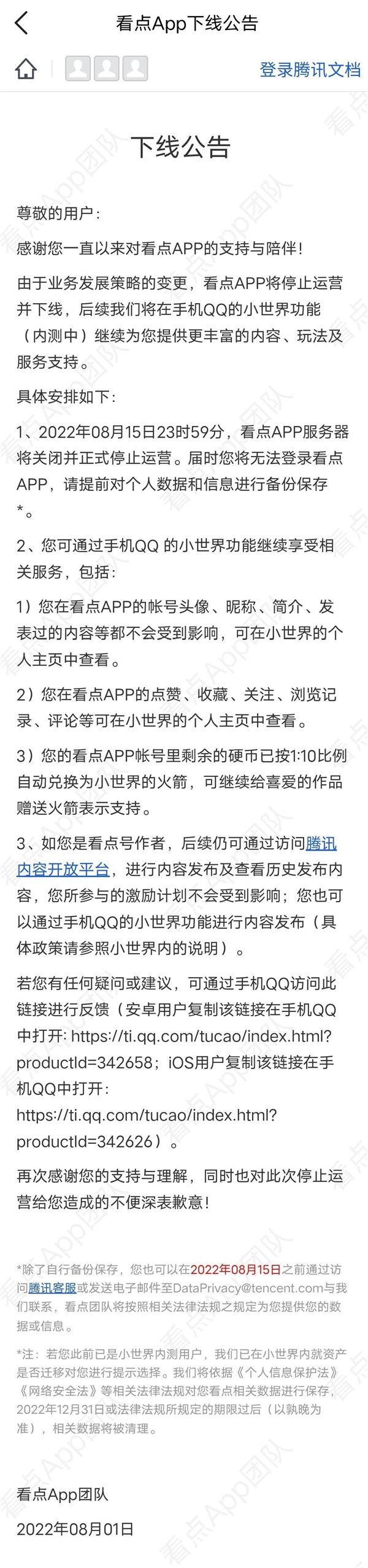 腾讯看点App将于8月16日停止运营 内容服务等移至QQ“小世界”
