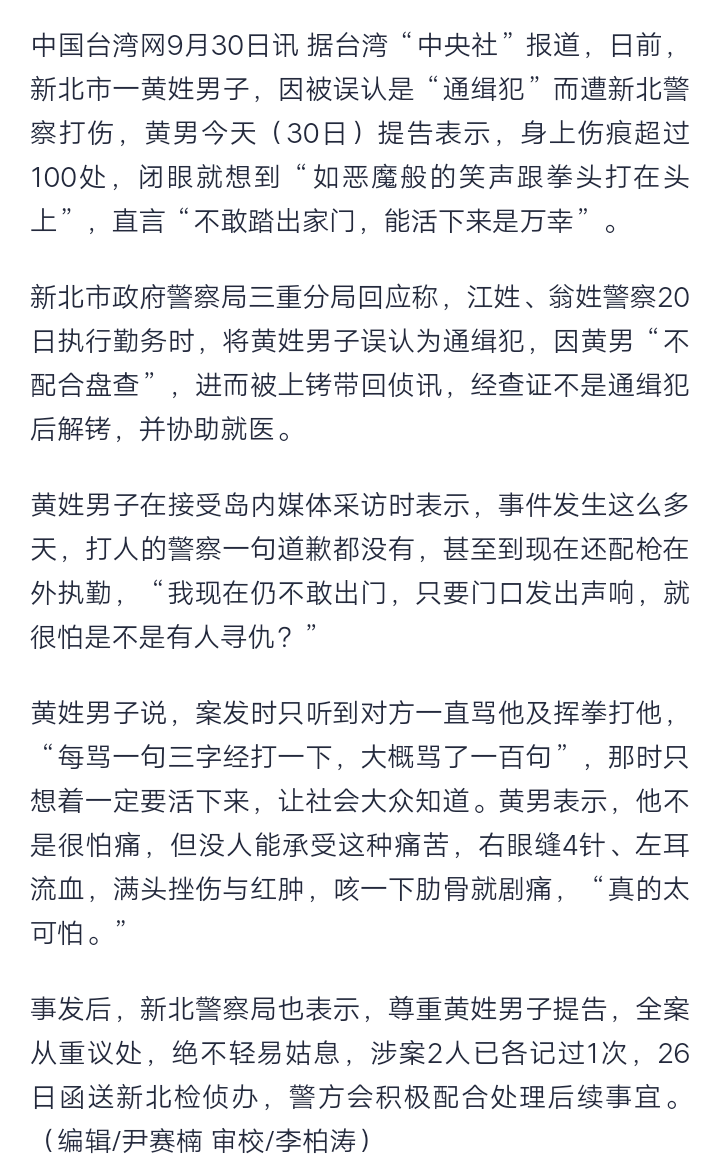 新北一男子被误认通缉犯遭警察殴打 事后直言“能活下来是万幸”