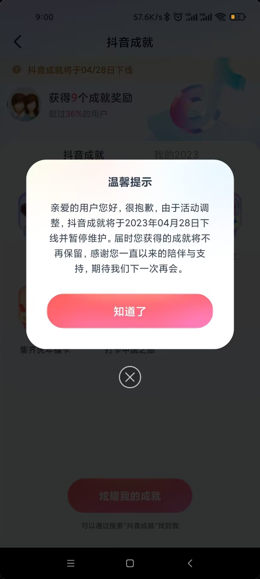 抖音成就将于4月28日下线