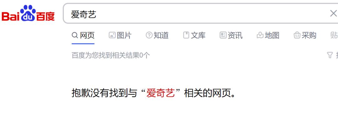 百度搜不到爱奇艺 ？bug已修复，恢复正常