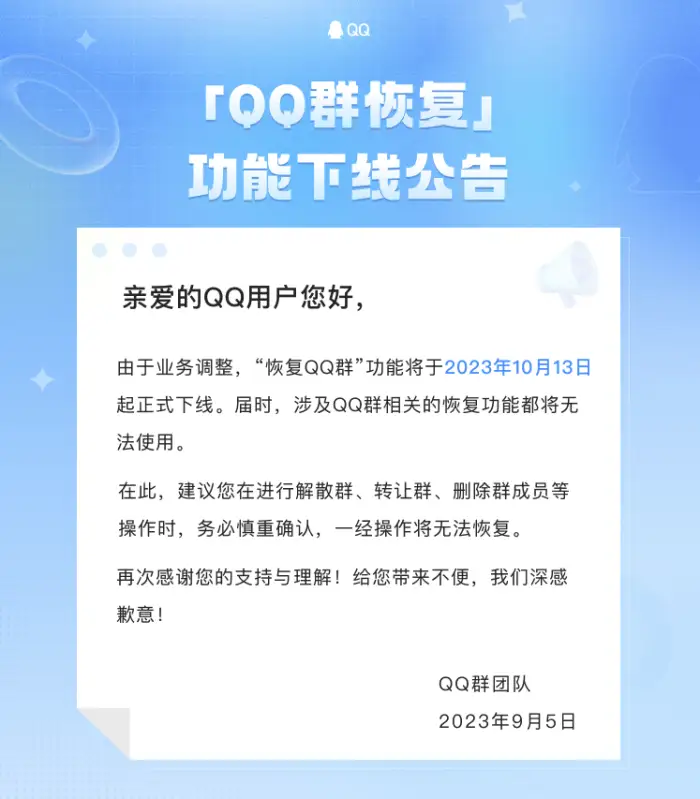 腾讯QQ群团队：“QQ群恢复”功能将于10月13日起下线