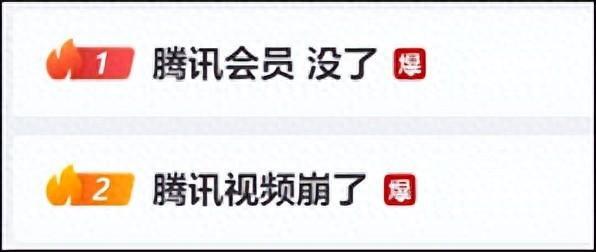 “腾讯视频崩了”冲上热搜第一，首页无法加载、会员没了