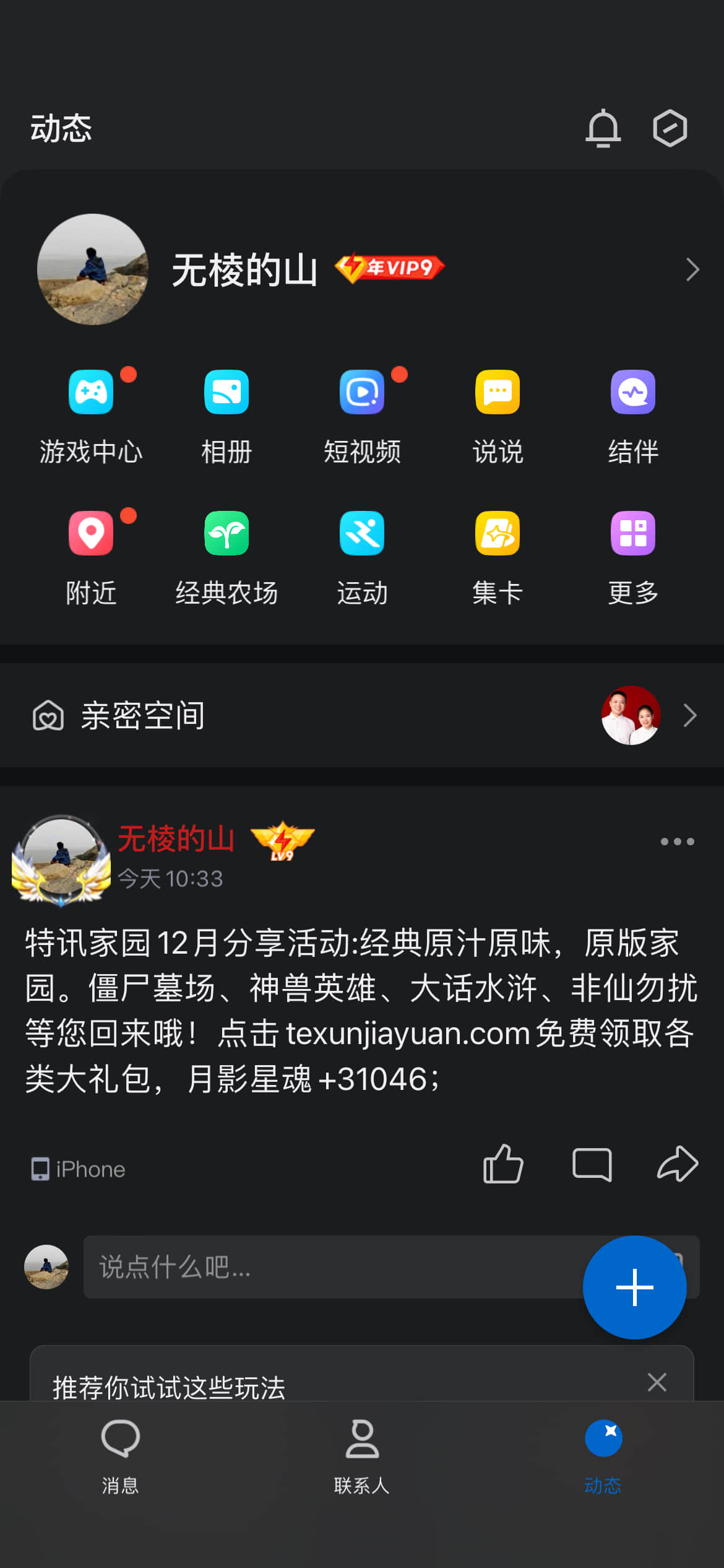 【特讯家园】QQ、微信12月激励计划】分享截图2024.12.10