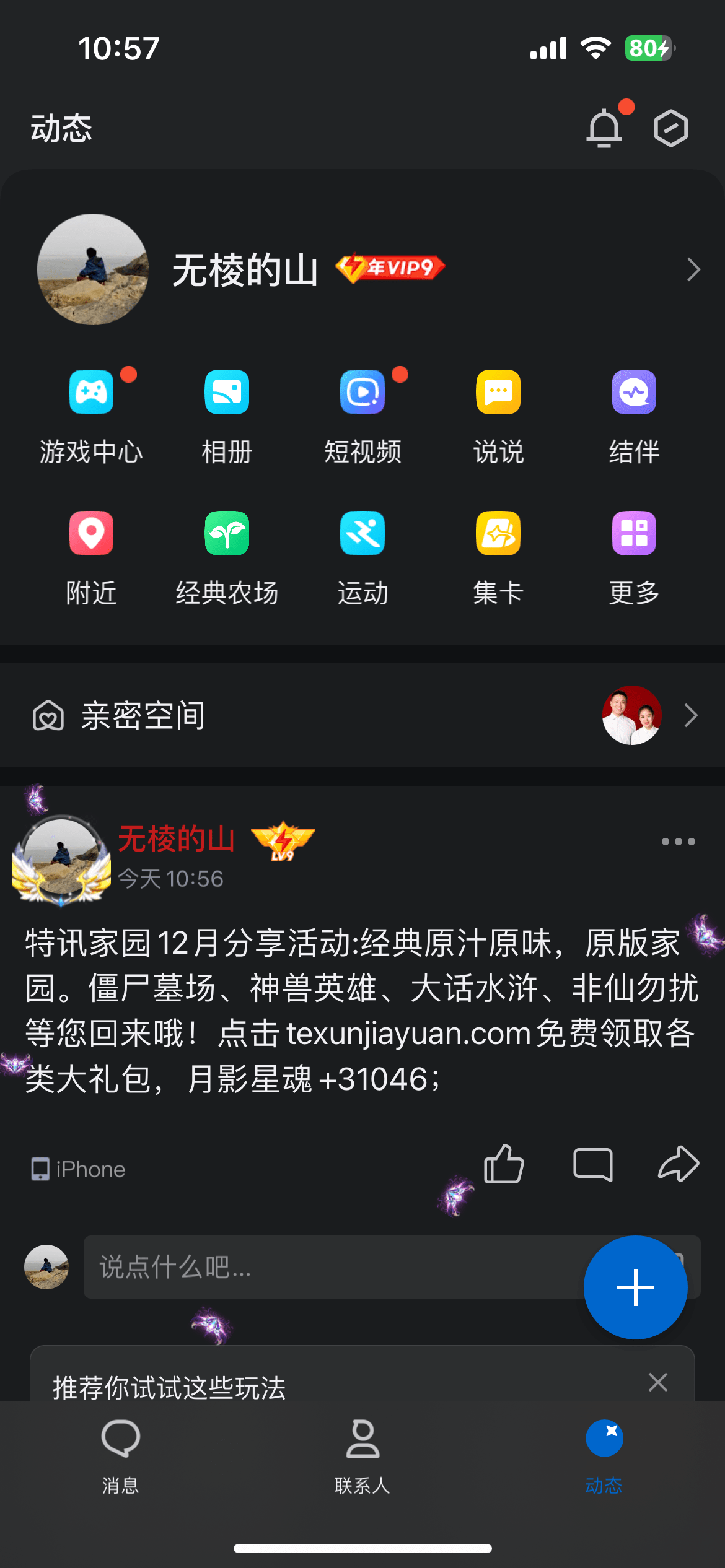 【特讯家园】QQ、微信12月激励计划】分享截图2024.12.11