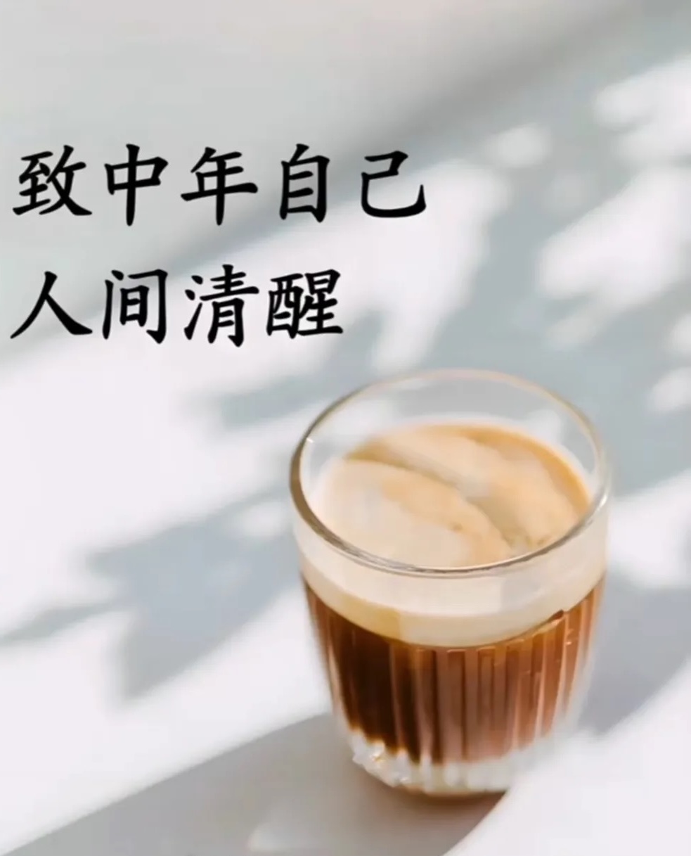 人间清醒