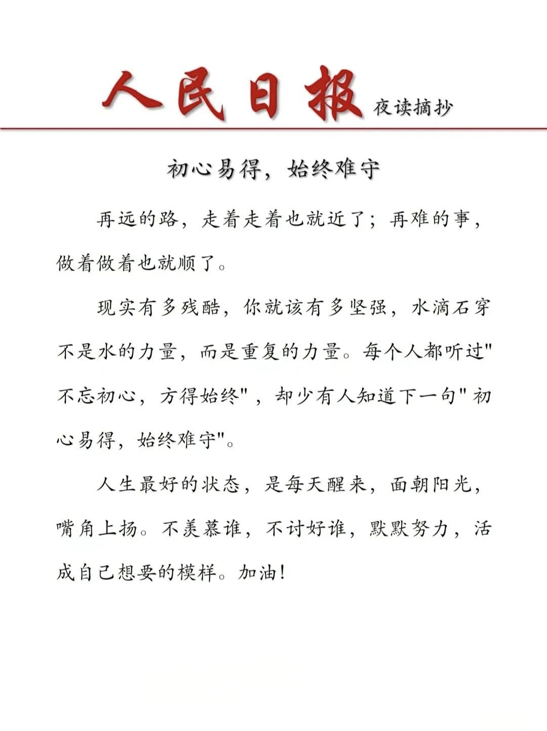初心易得，始终难守