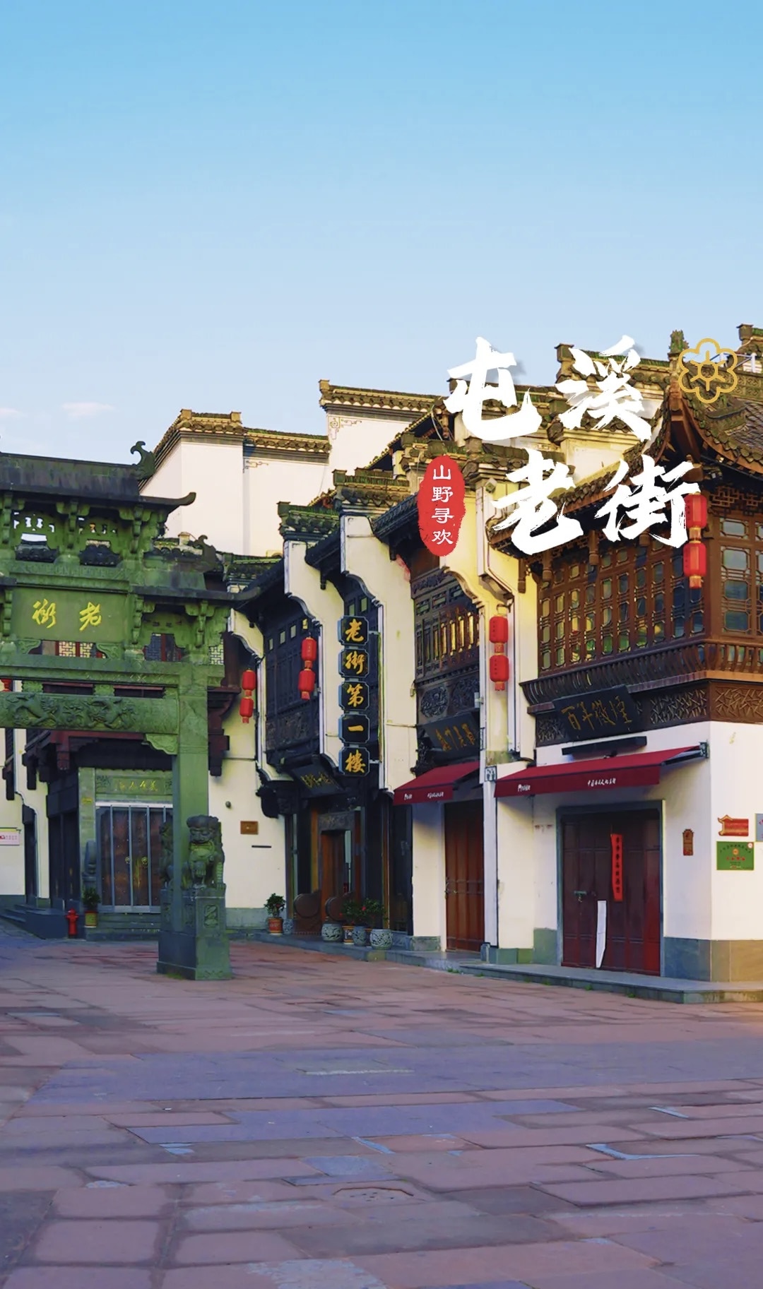 屯溪老街