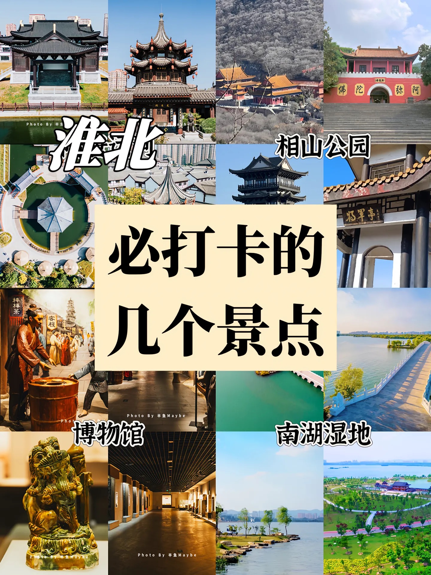 安徽淮北旅游推荐