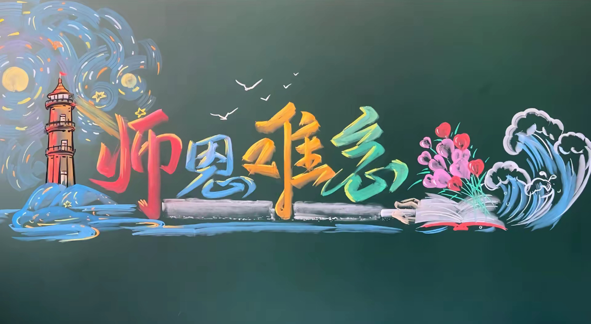 【青春校园,师恩难忘】
