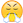 生气